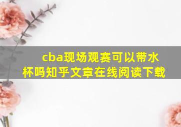 cba现场观赛可以带水杯吗知乎文章在线阅读下载