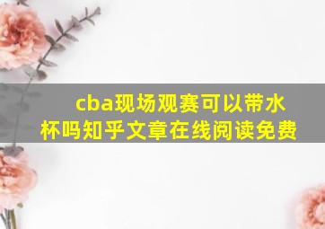 cba现场观赛可以带水杯吗知乎文章在线阅读免费