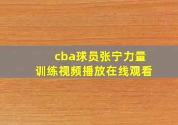 cba球员张宁力量训练视频播放在线观看