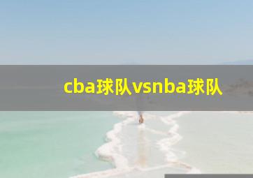 cba球队vsnba球队