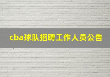 cba球队招聘工作人员公告