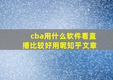 cba用什么软件看直播比较好用呢知乎文章