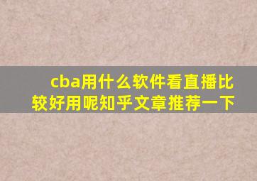 cba用什么软件看直播比较好用呢知乎文章推荐一下