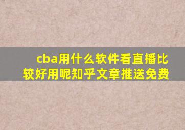 cba用什么软件看直播比较好用呢知乎文章推送免费