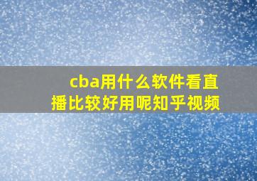 cba用什么软件看直播比较好用呢知乎视频