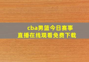 cba男篮今日赛事直播在线观看免费下载