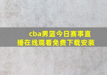 cba男篮今日赛事直播在线观看免费下载安装