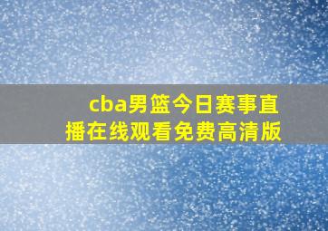 cba男篮今日赛事直播在线观看免费高清版