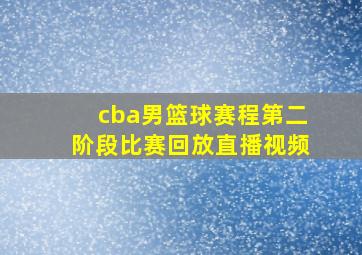 cba男篮球赛程第二阶段比赛回放直播视频