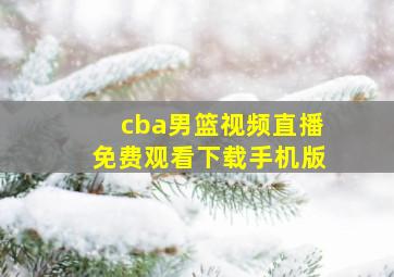 cba男篮视频直播免费观看下载手机版