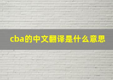 cba的中文翻译是什么意思