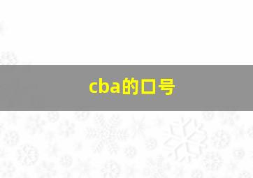 cba的口号