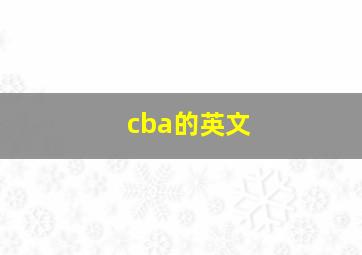 cba的英文