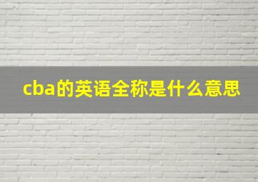 cba的英语全称是什么意思