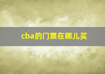 cba的门票在哪儿买