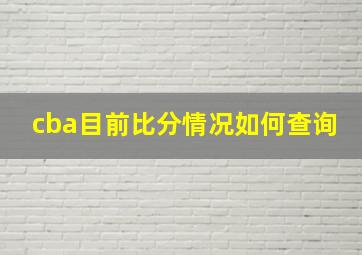 cba目前比分情况如何查询