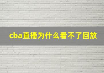 cba直播为什么看不了回放