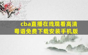 cba直播在线观看高清粤语免费下载安装手机版