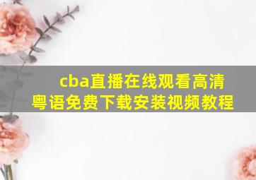 cba直播在线观看高清粤语免费下载安装视频教程