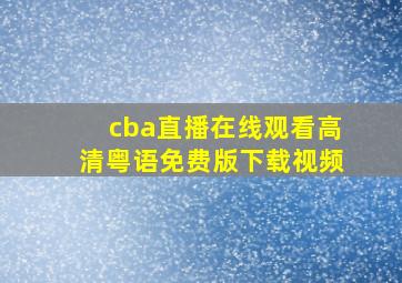 cba直播在线观看高清粤语免费版下载视频