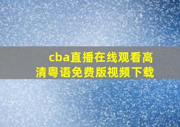 cba直播在线观看高清粤语免费版视频下载