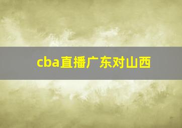 cba直播广东对山西