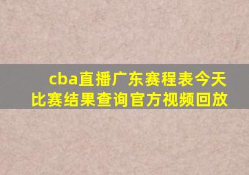 cba直播广东赛程表今天比赛结果查询官方视频回放