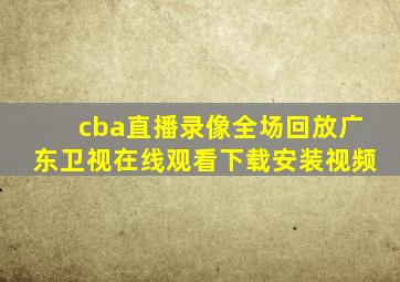 cba直播录像全场回放广东卫视在线观看下载安装视频