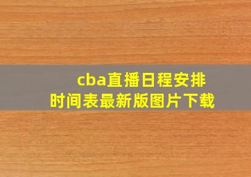 cba直播日程安排时间表最新版图片下载