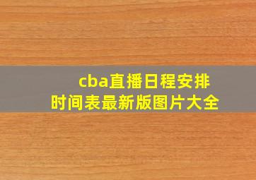 cba直播日程安排时间表最新版图片大全