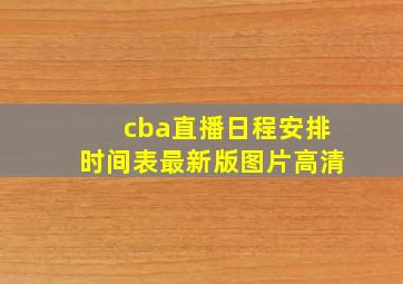 cba直播日程安排时间表最新版图片高清