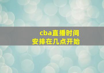 cba直播时间安排在几点开始