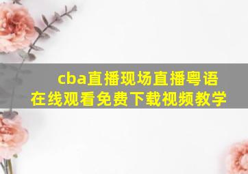 cba直播现场直播粤语在线观看免费下载视频教学