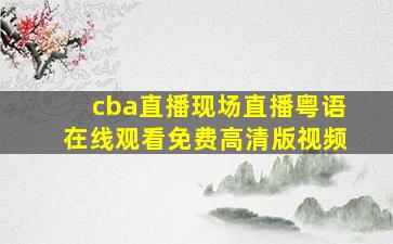 cba直播现场直播粤语在线观看免费高清版视频