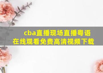 cba直播现场直播粤语在线观看免费高清视频下载