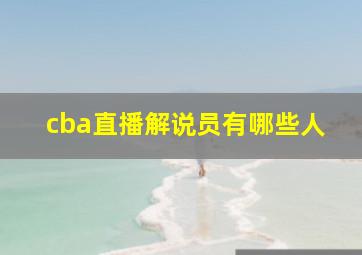 cba直播解说员有哪些人