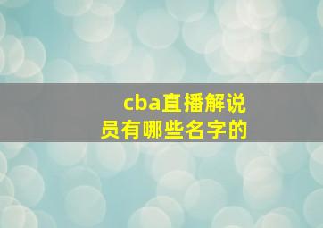 cba直播解说员有哪些名字的