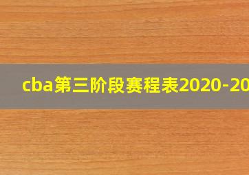 cba第三阶段赛程表2020-2021