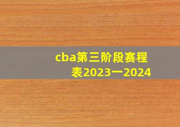 cba第三阶段赛程表2023一2024