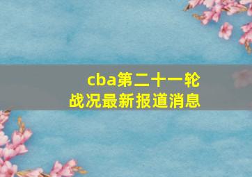 cba第二十一轮战况最新报道消息