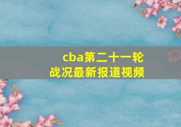 cba第二十一轮战况最新报道视频