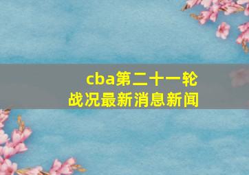 cba第二十一轮战况最新消息新闻