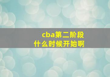 cba第二阶段什么时候开始啊