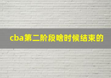 cba第二阶段啥时候结束的