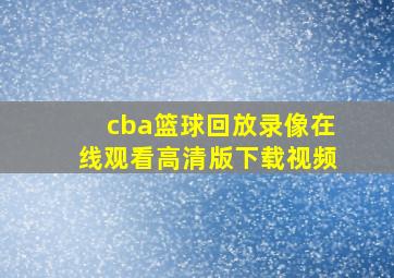 cba篮球回放录像在线观看高清版下载视频