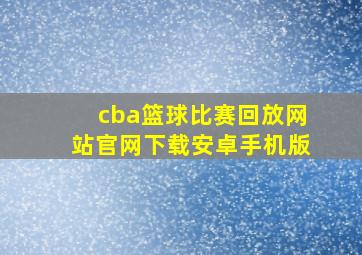 cba篮球比赛回放网站官网下载安卓手机版