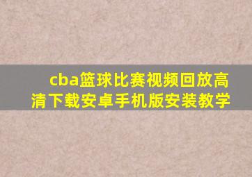 cba篮球比赛视频回放高清下载安卓手机版安装教学