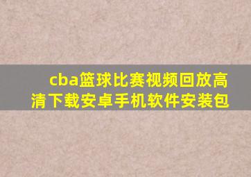 cba篮球比赛视频回放高清下载安卓手机软件安装包