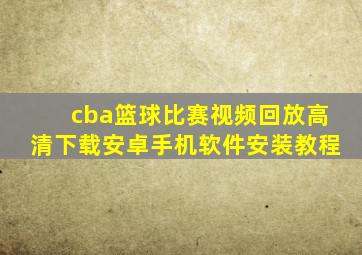 cba篮球比赛视频回放高清下载安卓手机软件安装教程