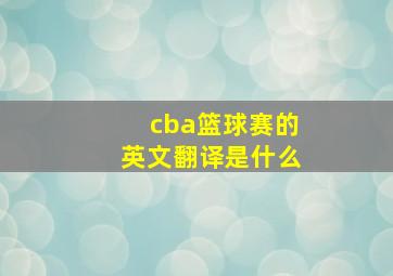 cba篮球赛的英文翻译是什么